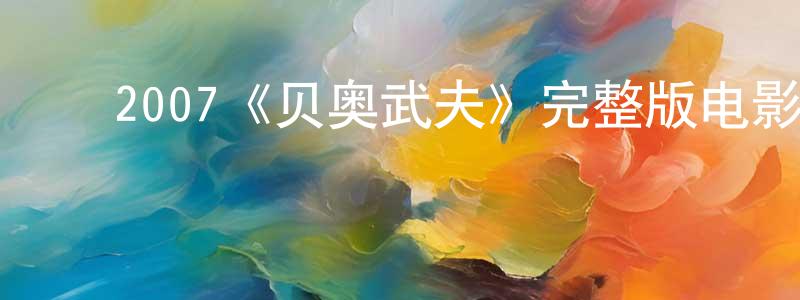 崔俊海的动漫综艺大全,2007《贝奥武夫》完整版电影/在线观看/百度云-美剧天堂